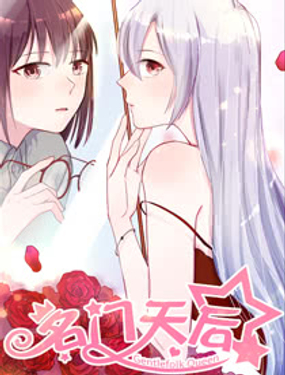 《名门天后》漫画封面图 - tl漫画