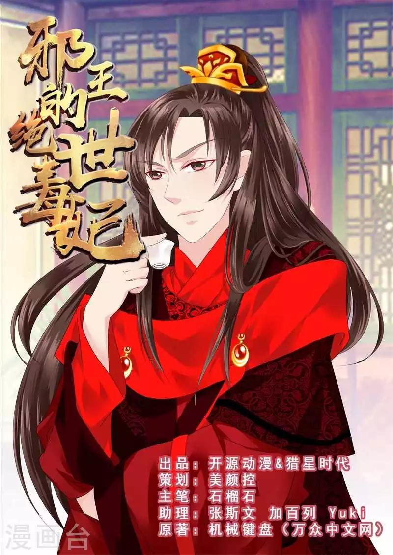 《邪王的绝世毒妃》第7话 冤家路窄 第1页