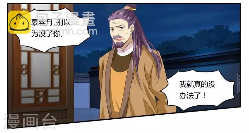 《邪王的绝世毒妃》第3话 滚出我的视线 第23页
