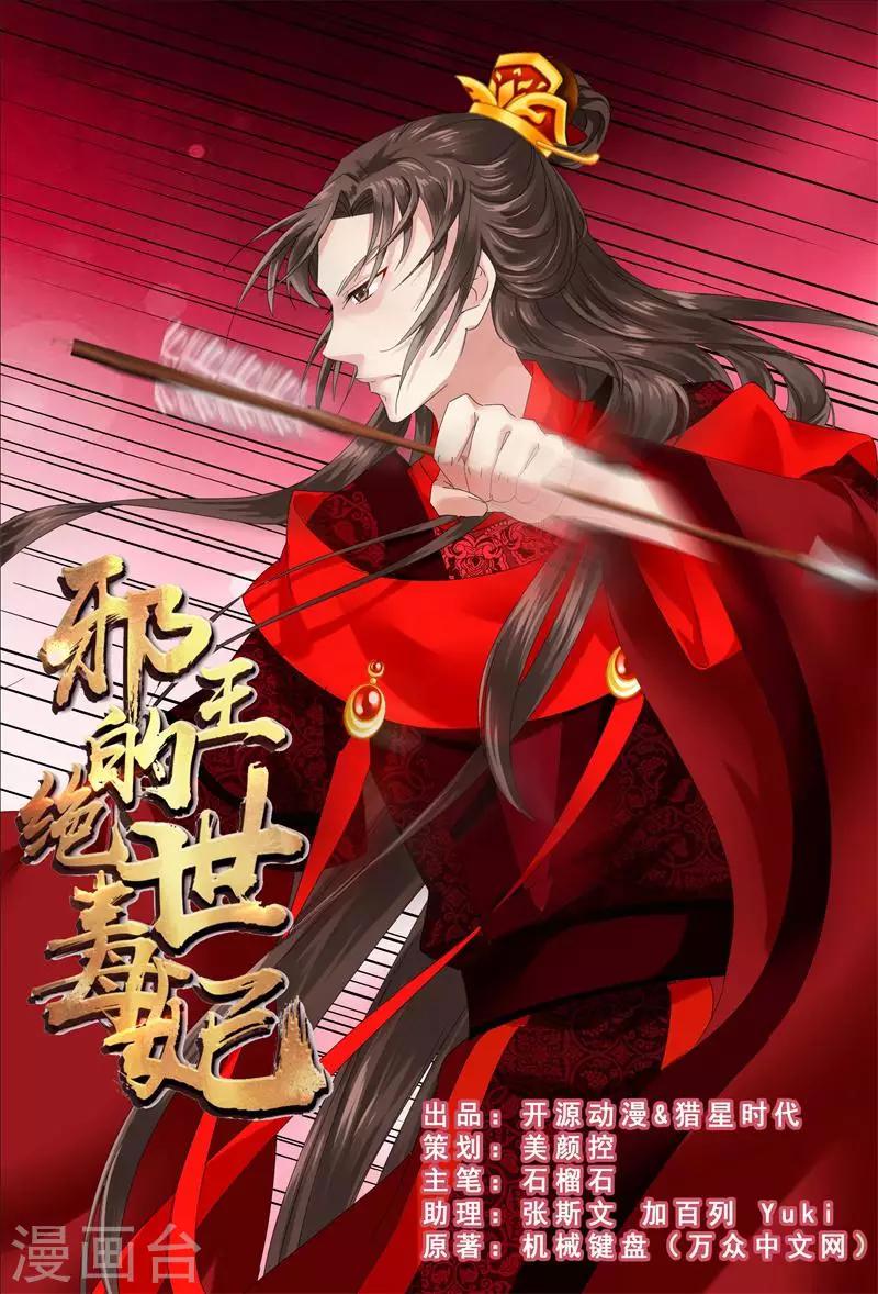 《邪王的绝世毒妃》第8话 真正的王妃 第1页
