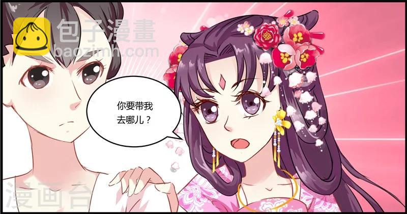 《邪王的绝世毒妃》第11话 误入东宫 第6页