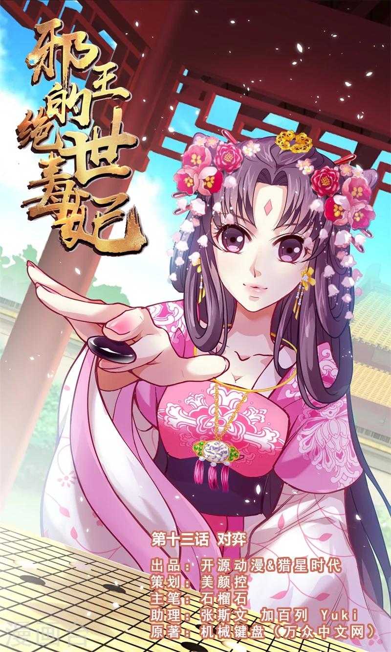 《邪王的绝世毒妃》第13话 对弈 第1页
