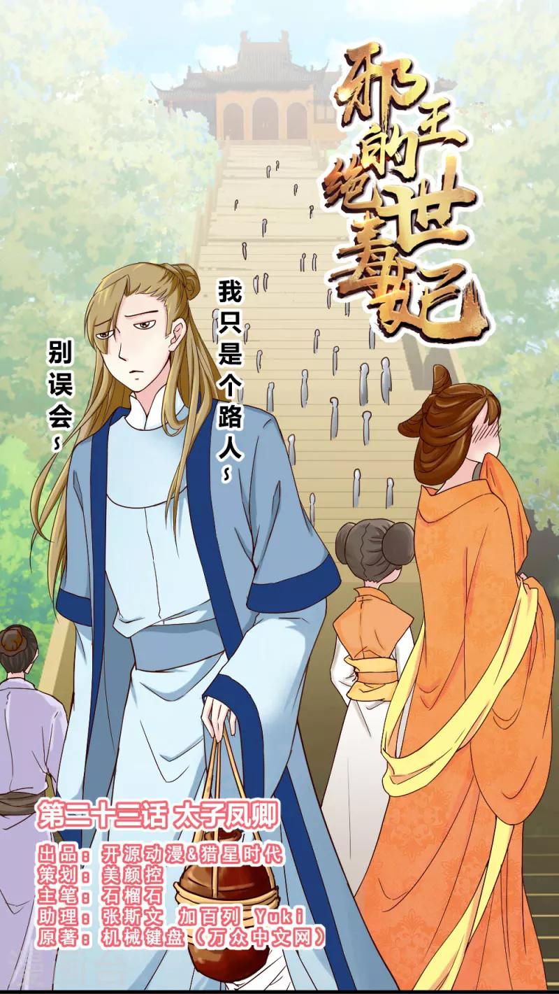 《邪王的绝世毒妃》第23话 黄林寺遇险 第1页