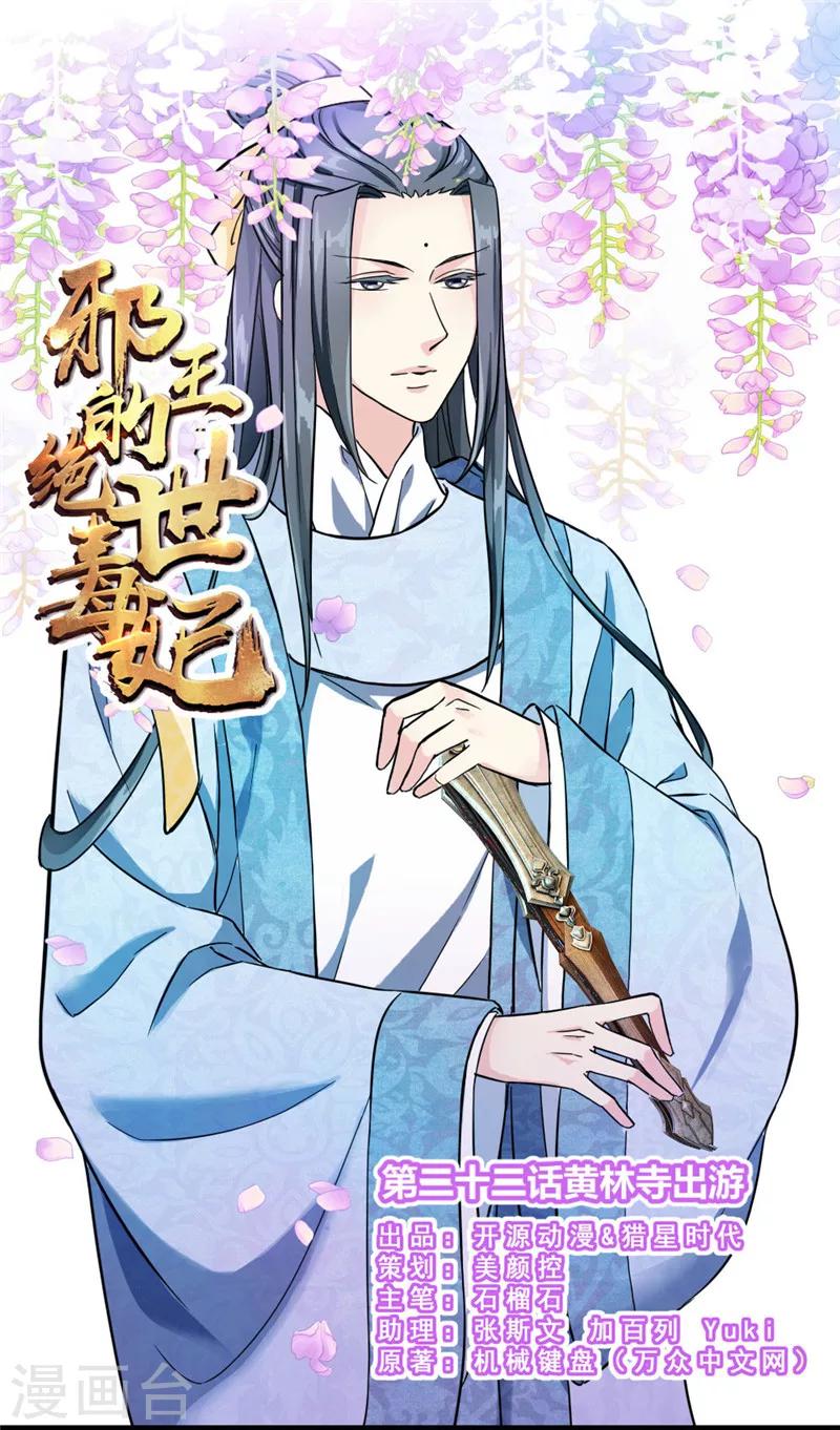 《邪王的绝世毒妃》第22话 黄林寺出游 第1页