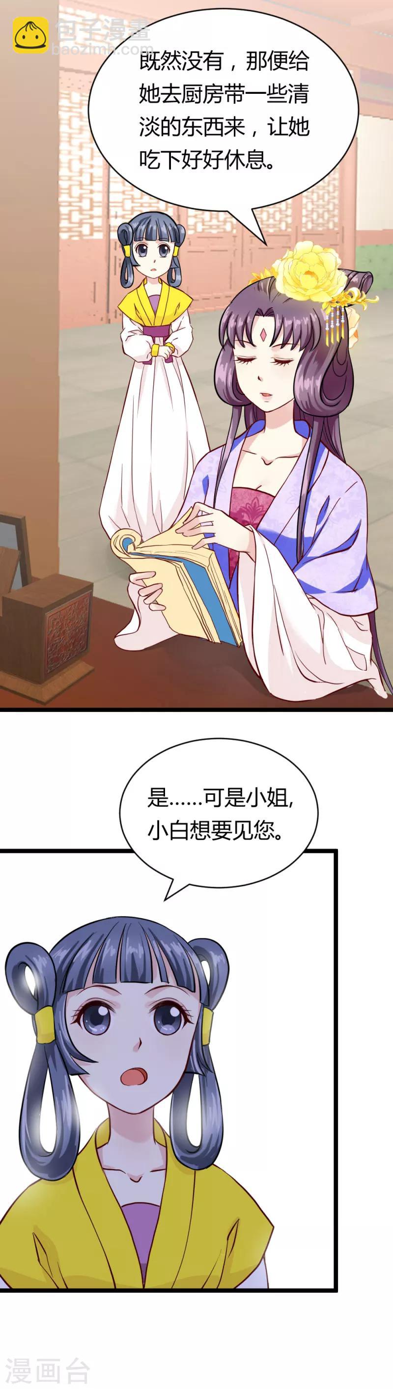 《邪王的绝世毒妃》第21话 小白的请求 第8页