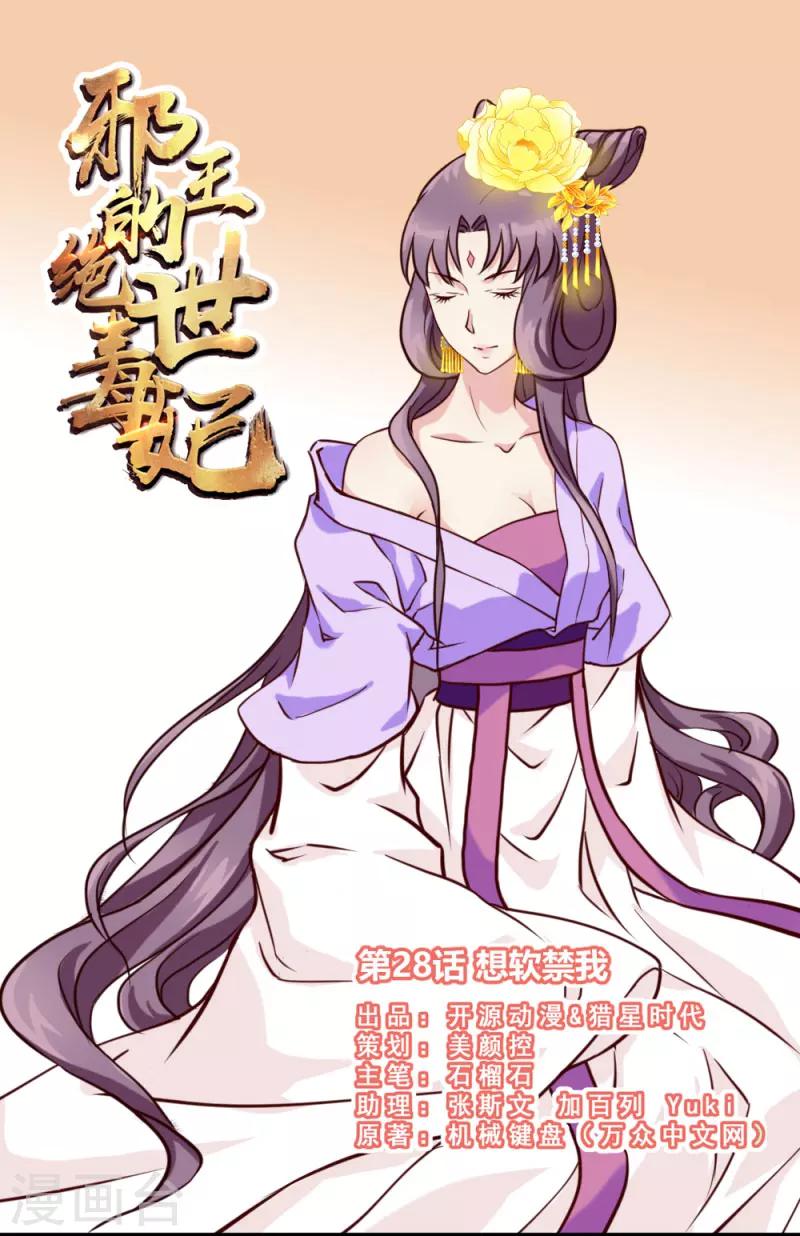 《邪王的绝世毒妃》第28话 想软禁我 第1页