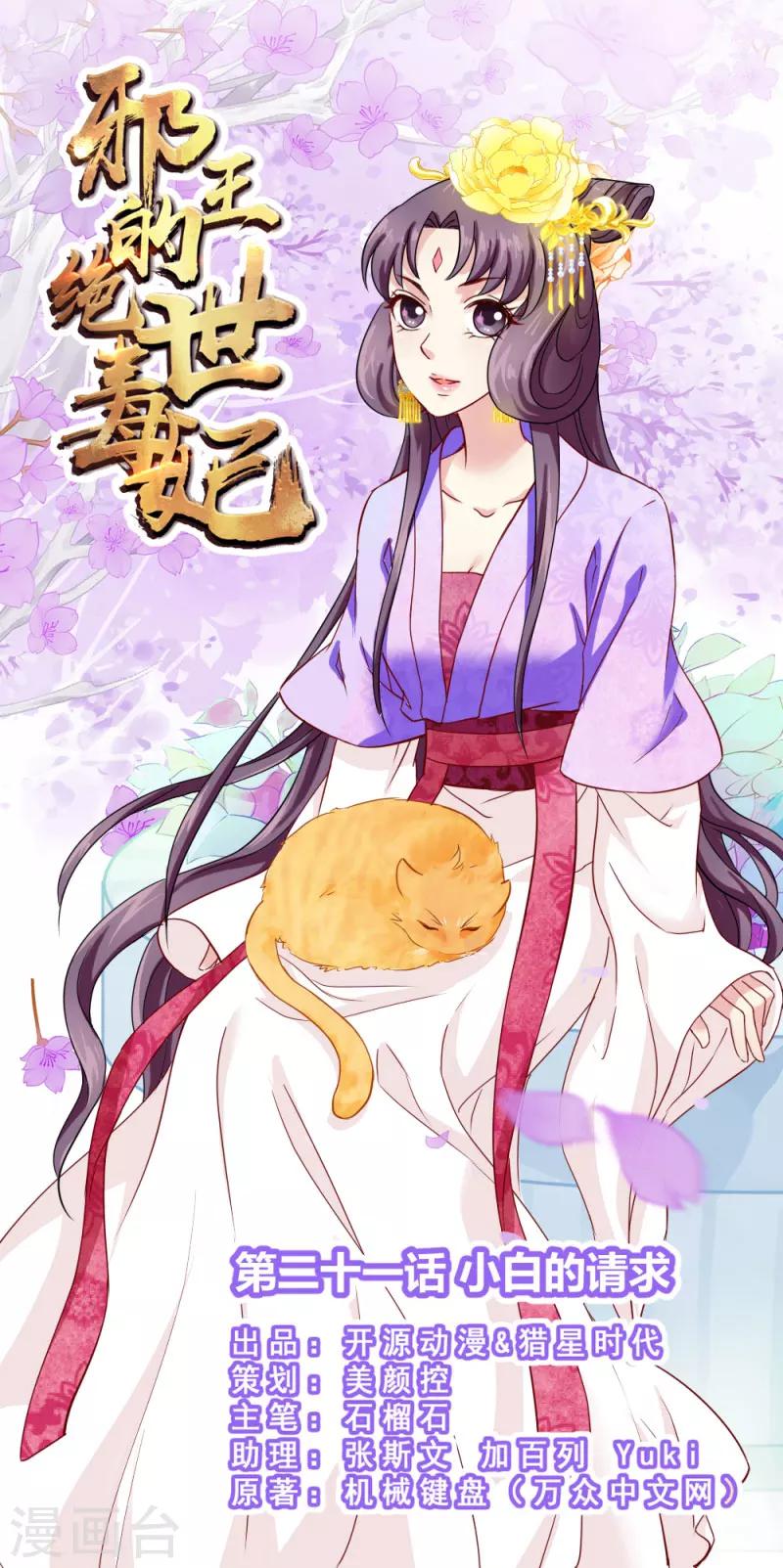 《邪王的绝世毒妃》第21话 小白的请求 第1页