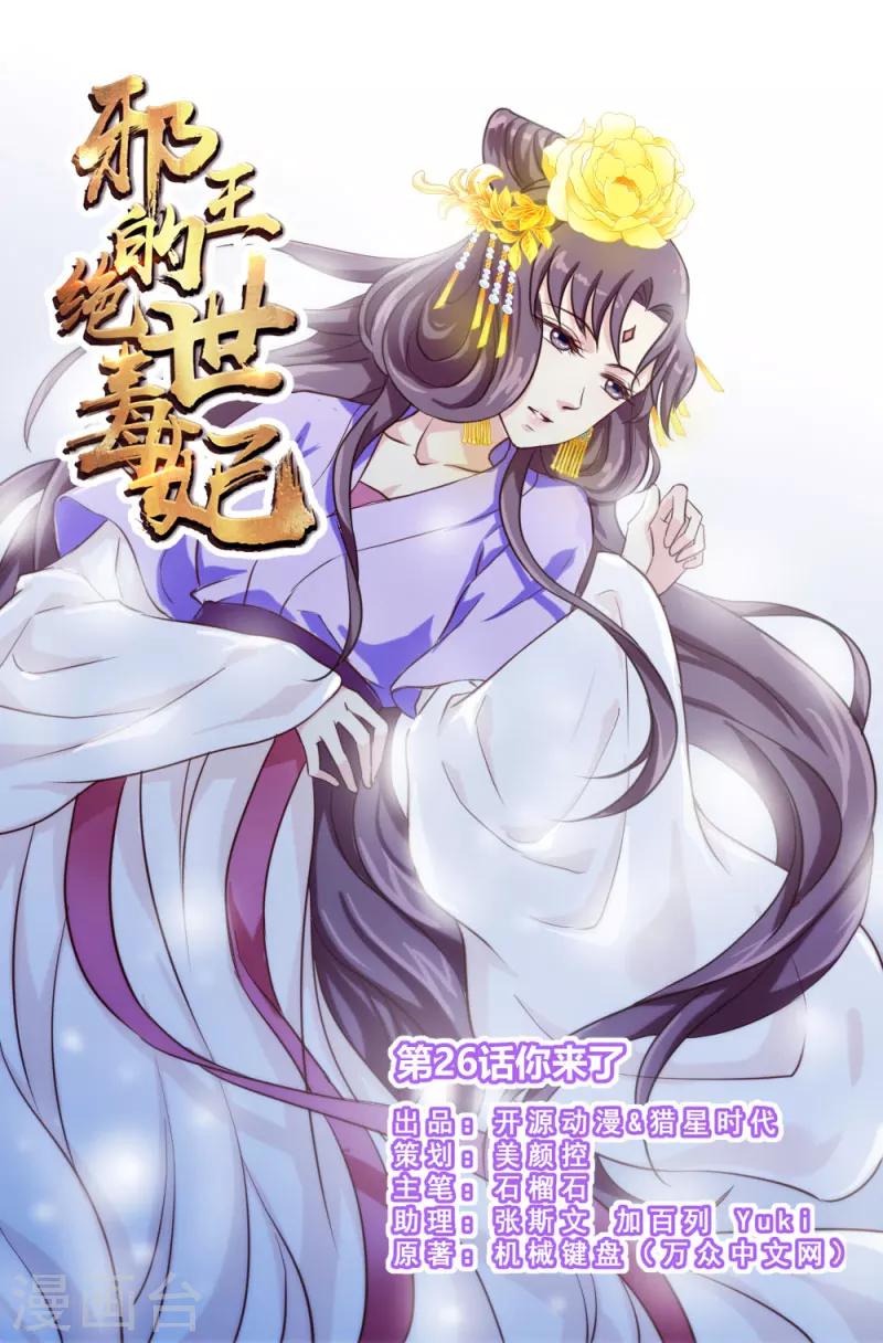 《邪王的绝世毒妃》第26话 你来了 第1页