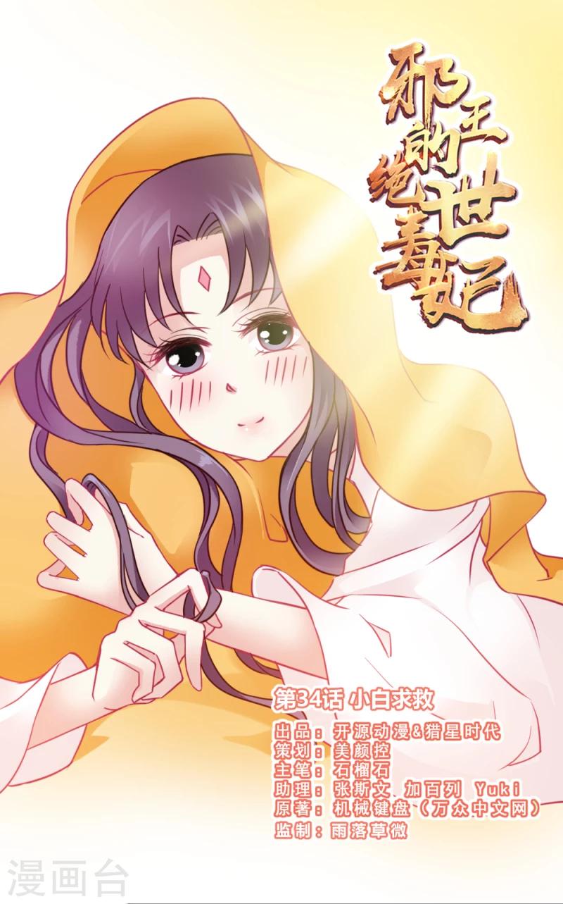 《邪王的绝世毒妃》第34话 小白求救 第1页