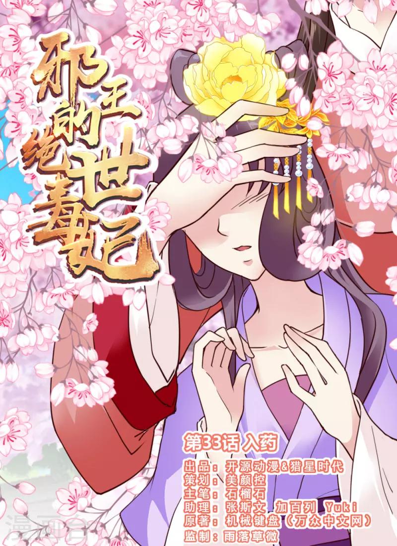 《邪王的绝世毒妃》第33话 入药 第1页
