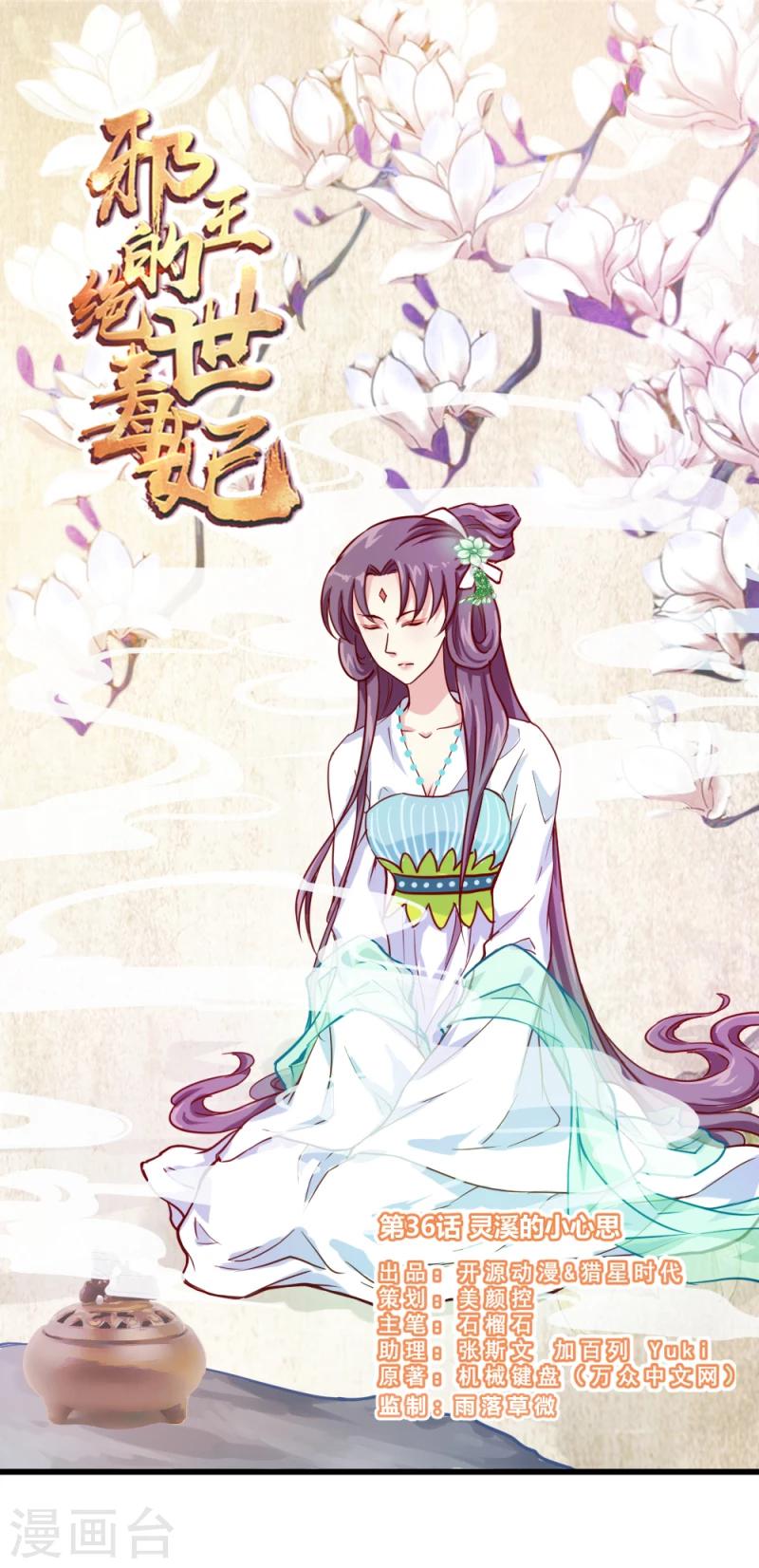 《邪王的绝世毒妃》第36话 灵溪的小心思 第1页