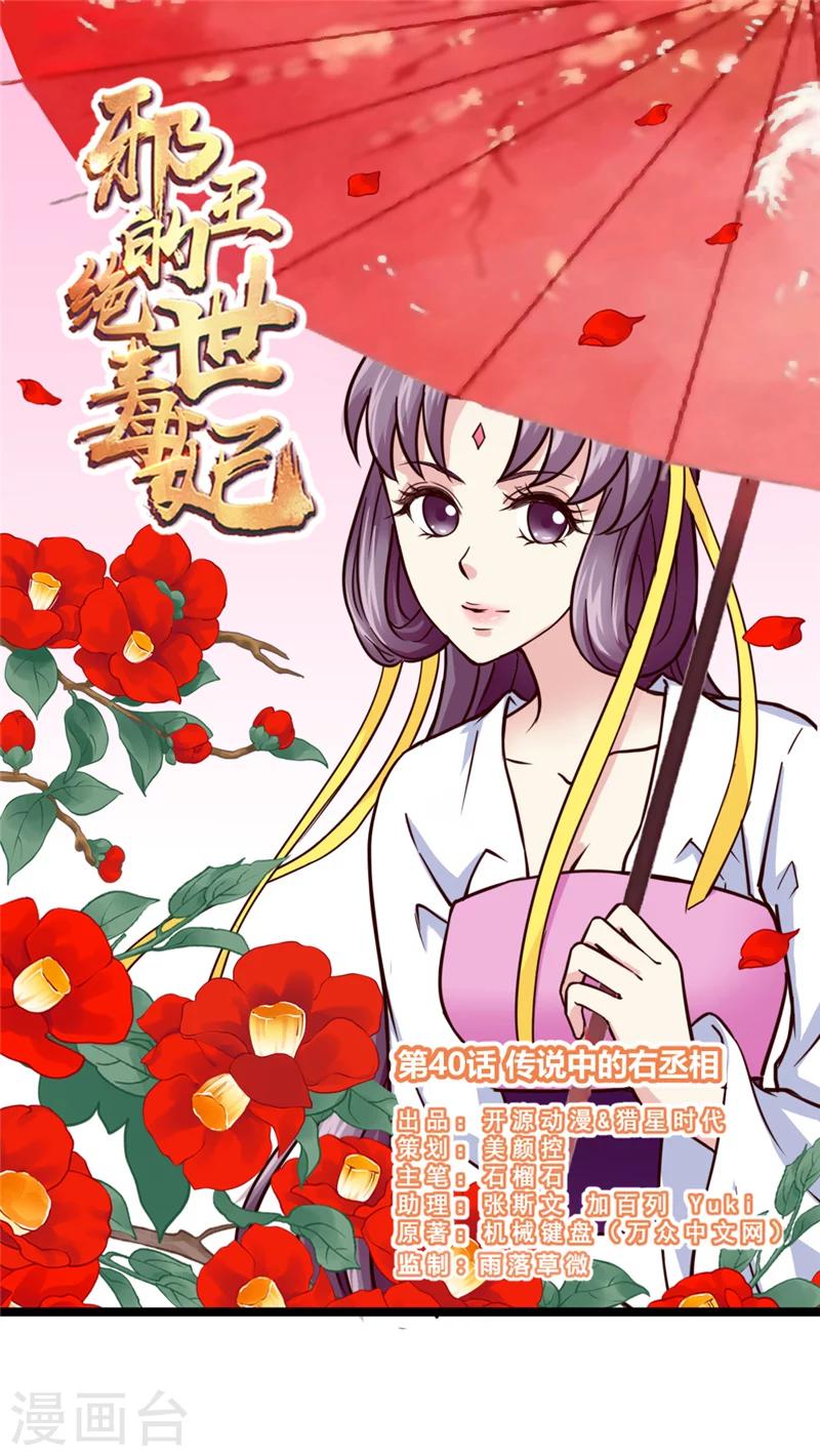 《邪王的绝世毒妃》第40话 传说中的右丞相 第1页