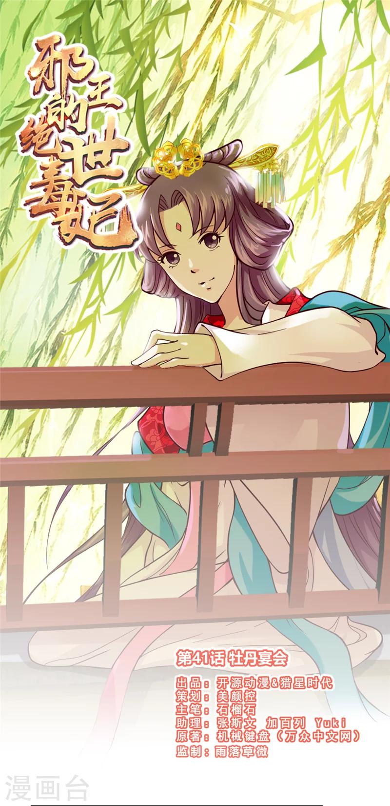 《邪王的绝世毒妃》第41话 牡丹宴会 第1页
