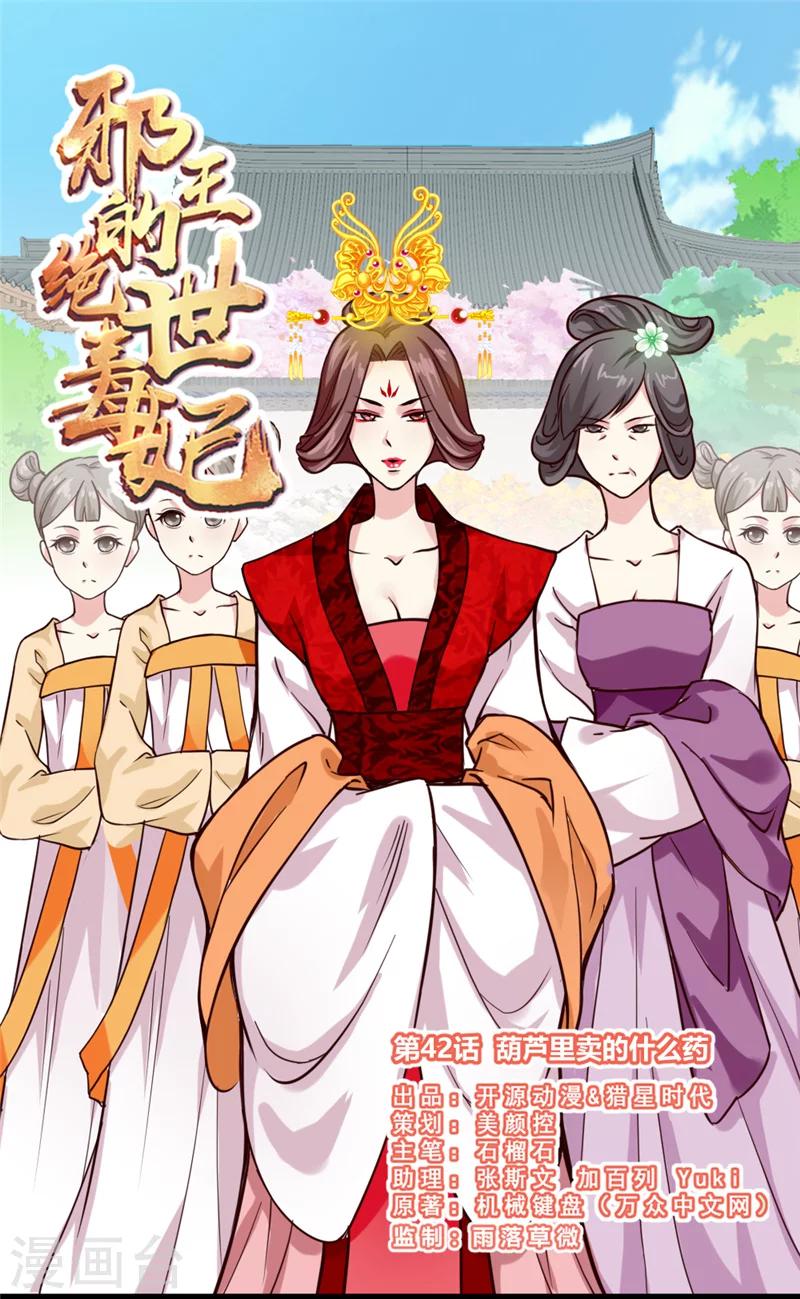 《邪王的绝世毒妃》第42话 葫芦里卖的什么药 第1页