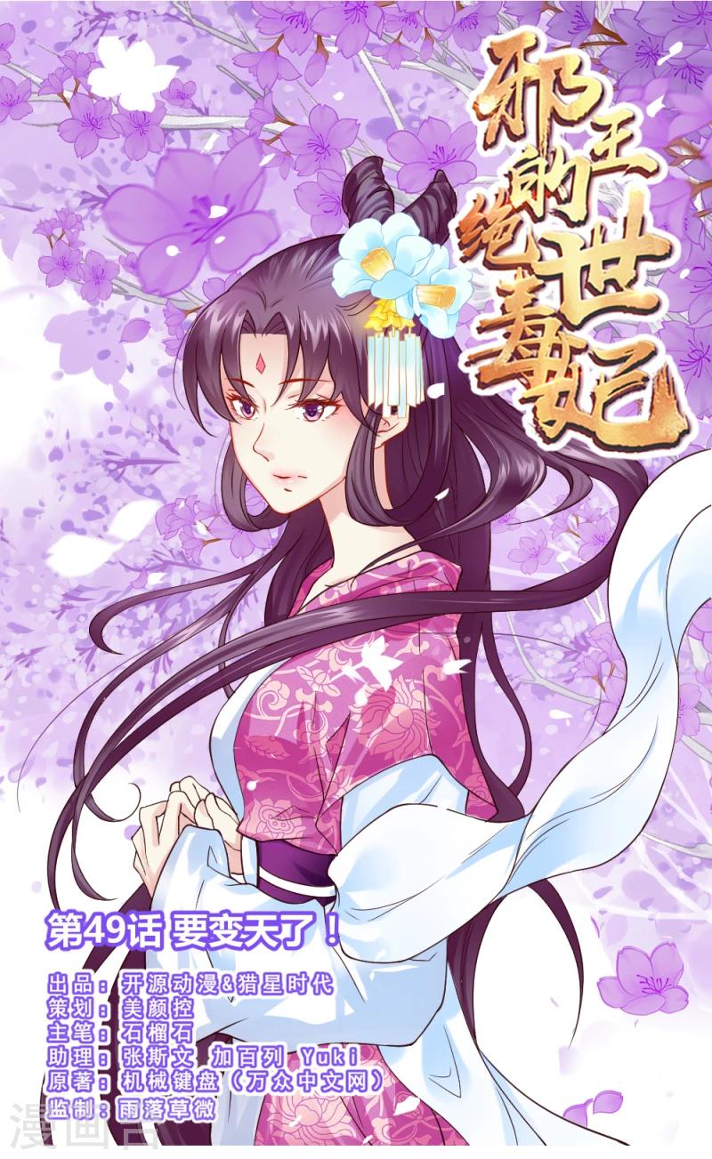 《邪王的绝世毒妃》第49话 要变天了！ 第1页