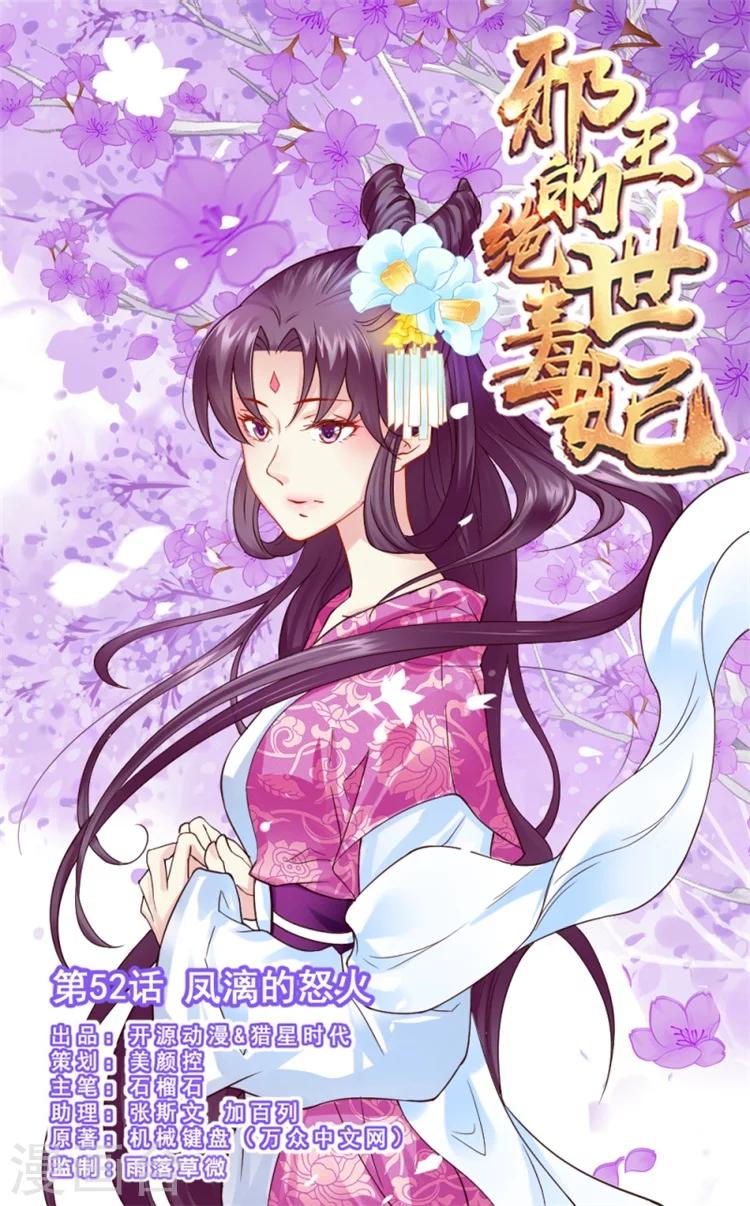 《邪王的绝世毒妃》第52话 凤漓的怒火 第1页