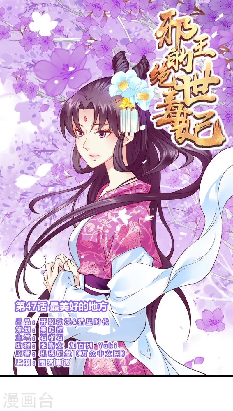 《邪王的绝世毒妃》第47话 最美好的地方 第1页