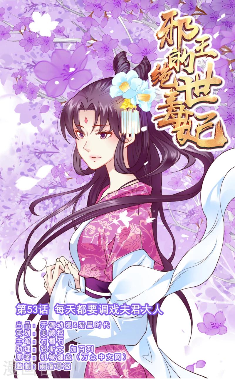 《邪王的绝世毒妃》第53话 每天都要调戏夫君大人 第1页