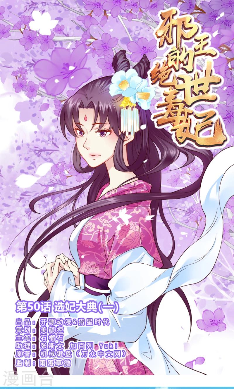 《邪王的绝世毒妃》第50话 选妃大典1 第1页