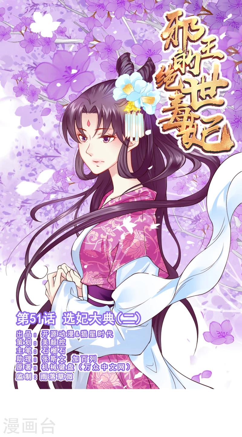 《邪王的绝世毒妃》第51话 选妃大典2 第1页