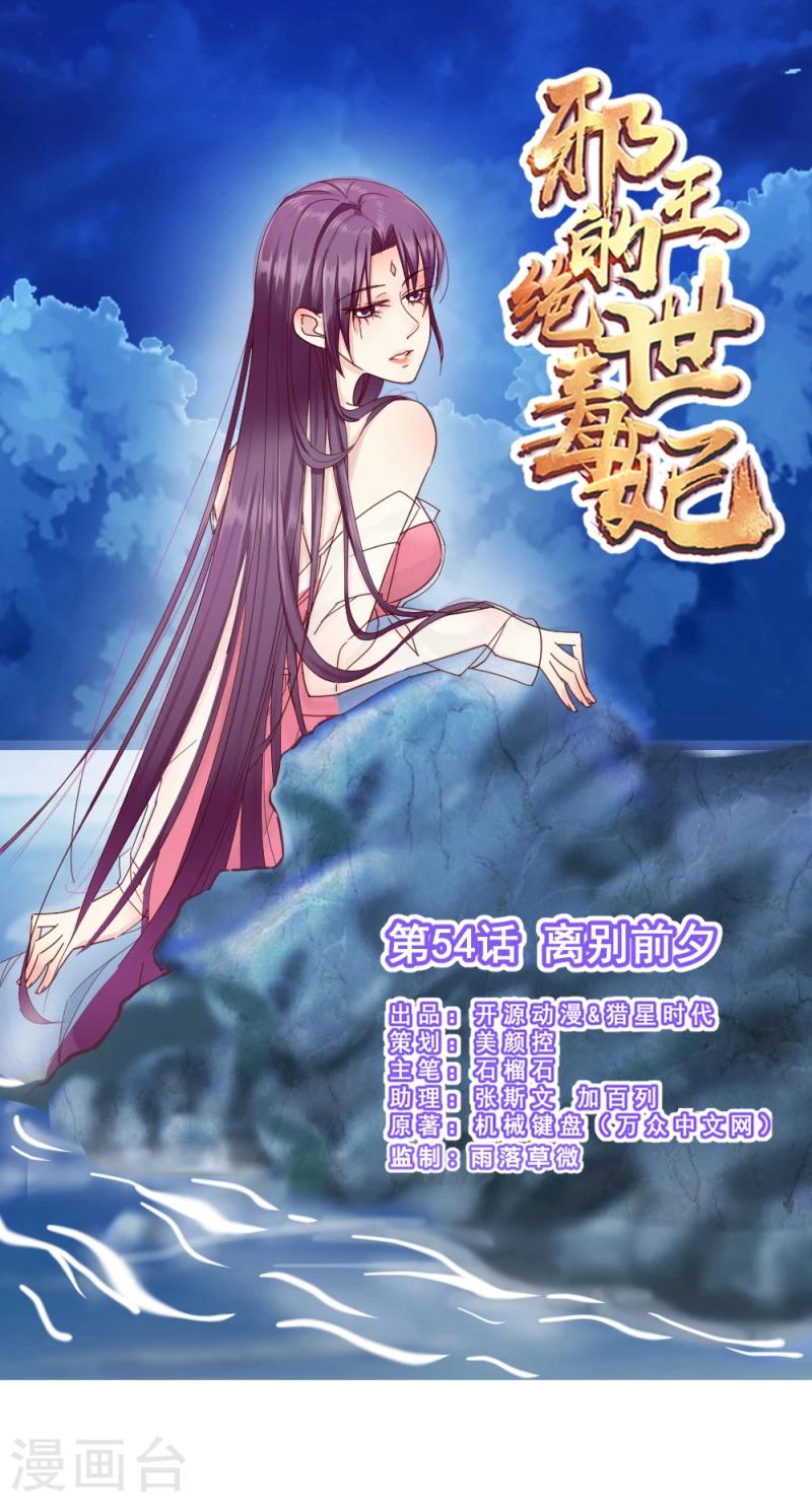 《邪王的绝世毒妃》第54话 离别前夕 第1页