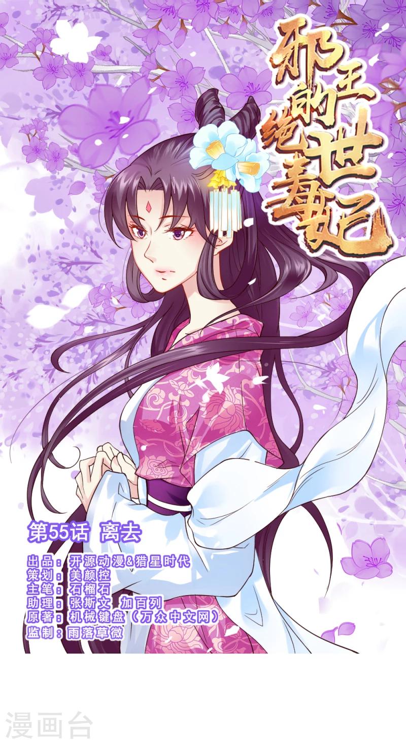 《邪王的绝世毒妃》第55话 离去 第1页