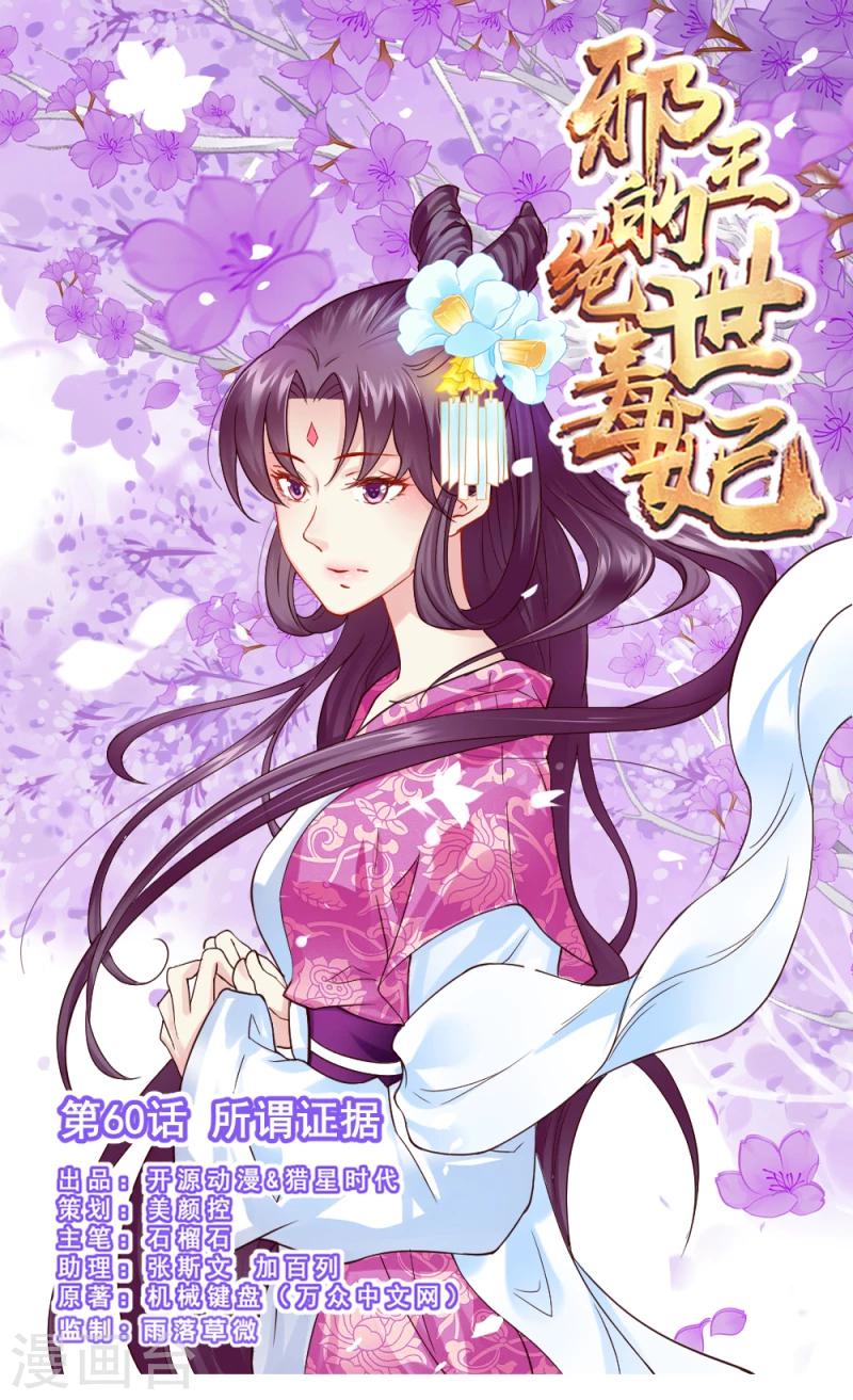 《邪王的绝世毒妃》第60话 所谓证据 第1页