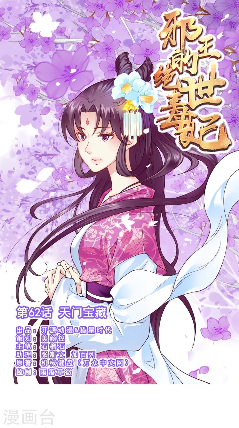 《邪王的绝世毒妃》第62话 天门宝藏 第1页