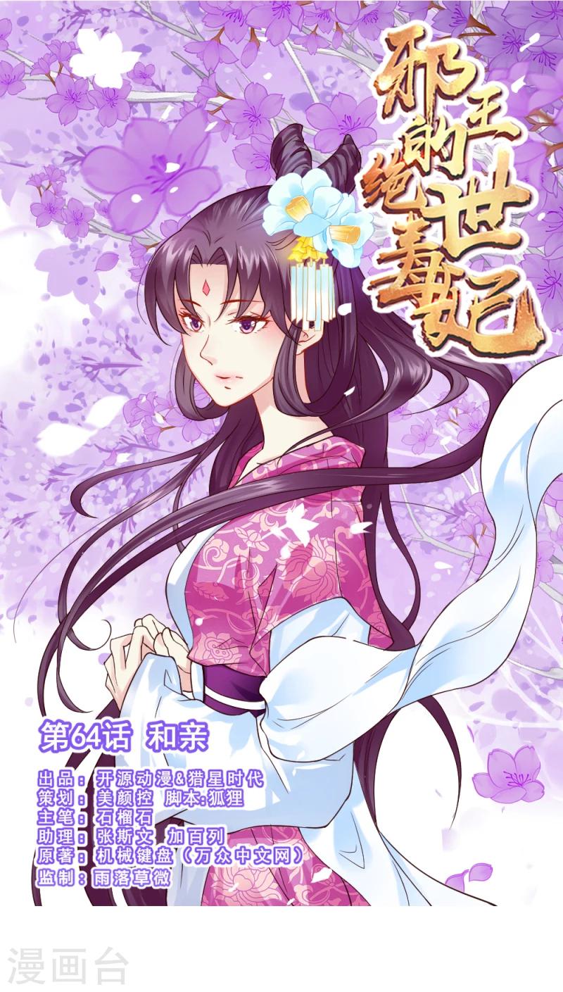 《邪王的绝世毒妃》第64话 和亲 第1页