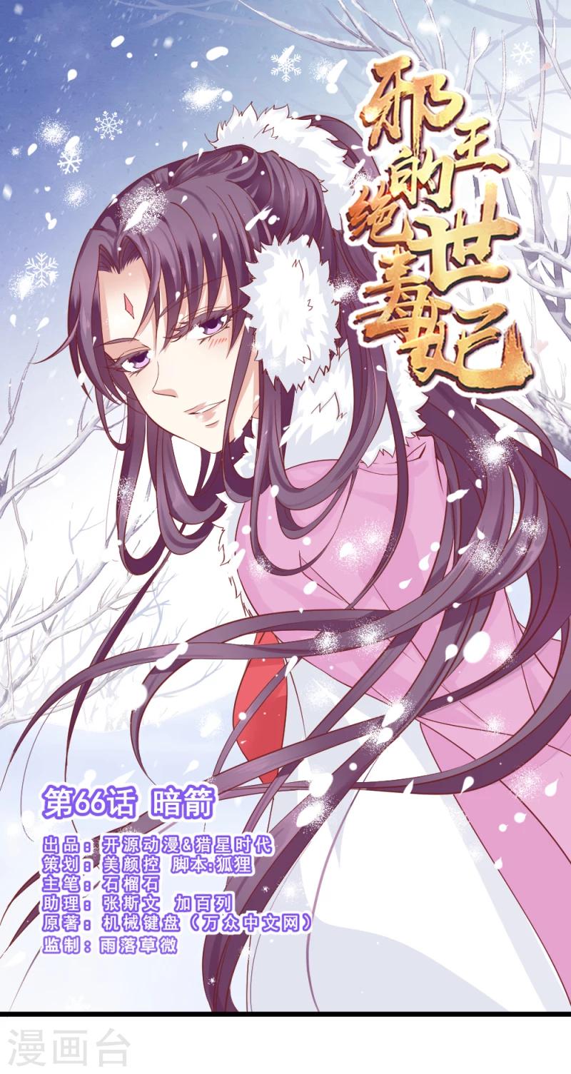 《邪王的绝世毒妃》第66话 暗箭 第1页