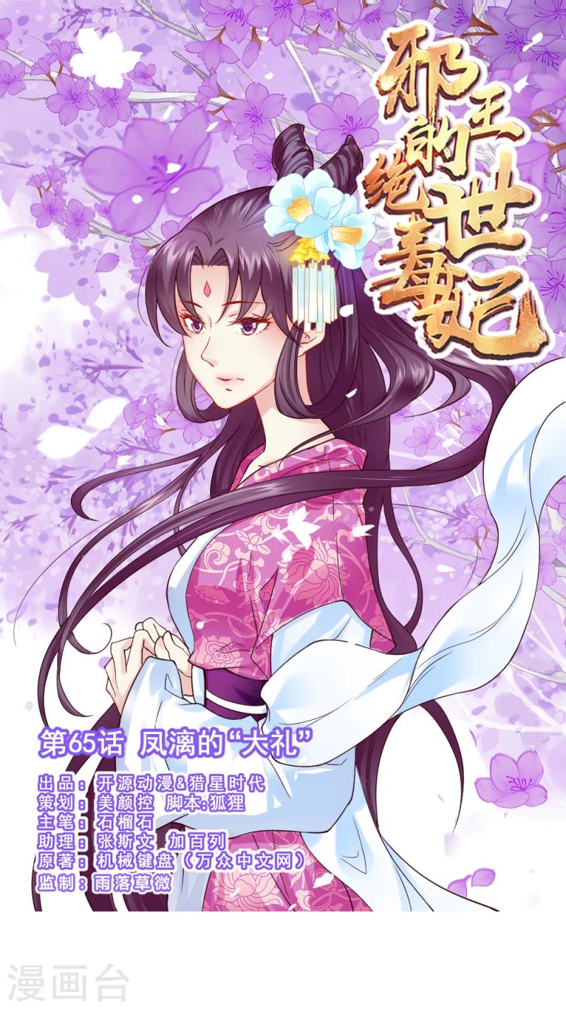 《邪王的绝世毒妃》第65话 凤漓的“大礼” 第1页
