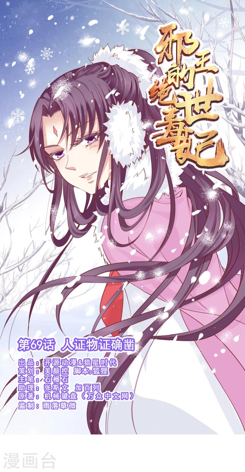 《邪王的绝世毒妃》第69话 人证物证确凿 第1页