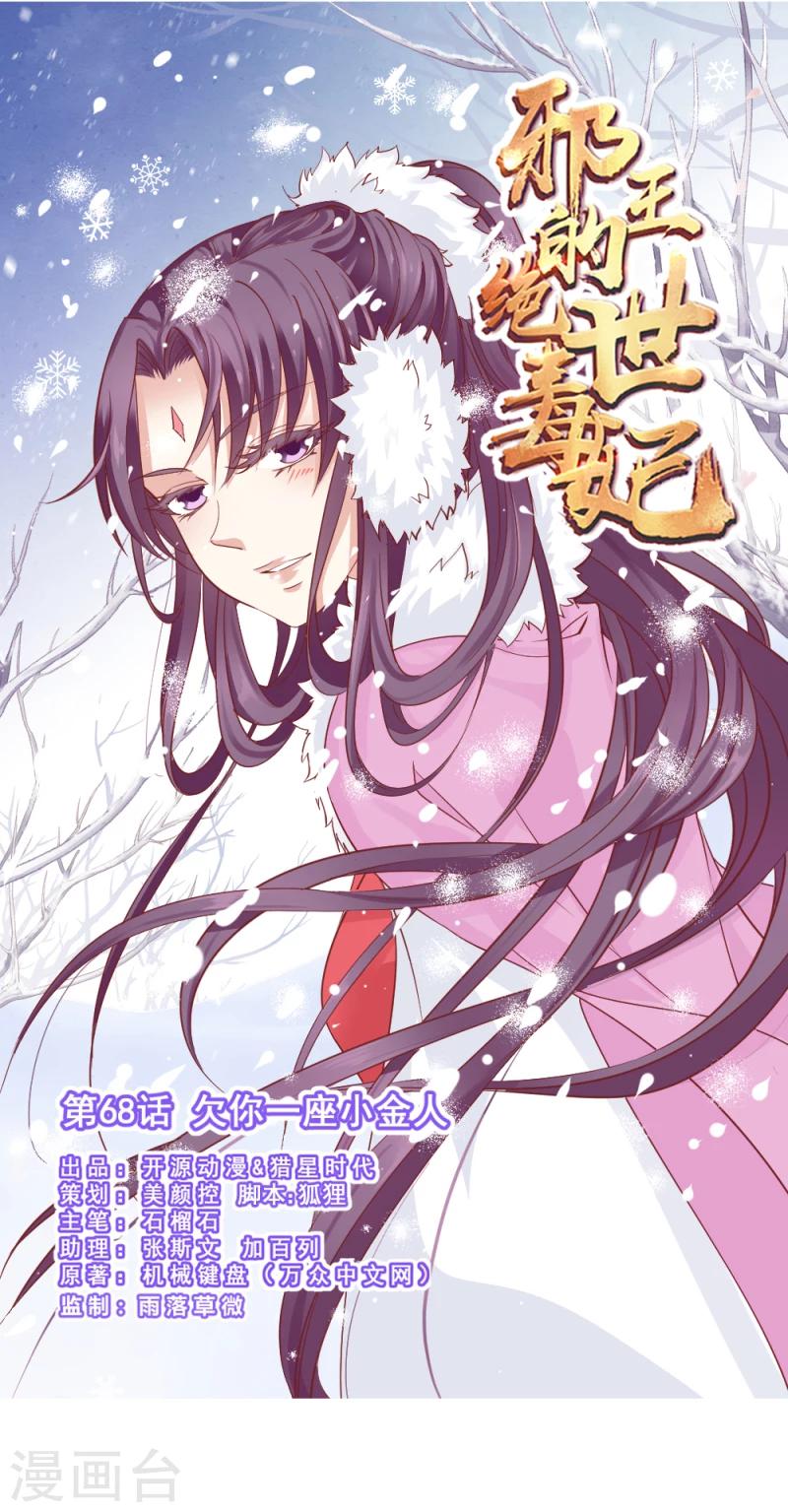 《邪王的绝世毒妃》第68话 欠你一座小金人 第1页