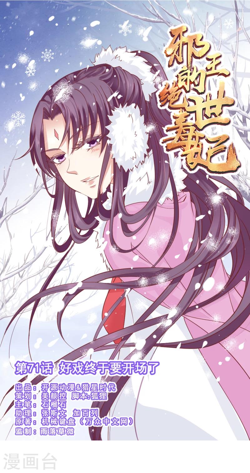 《邪王的绝世毒妃》第71话 好戏终于要开场了 第1页