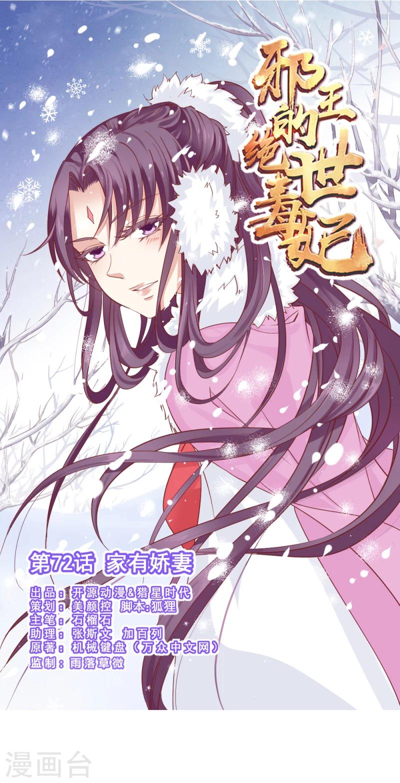 《邪王的绝世毒妃》第72话 家有娇妻 第1页