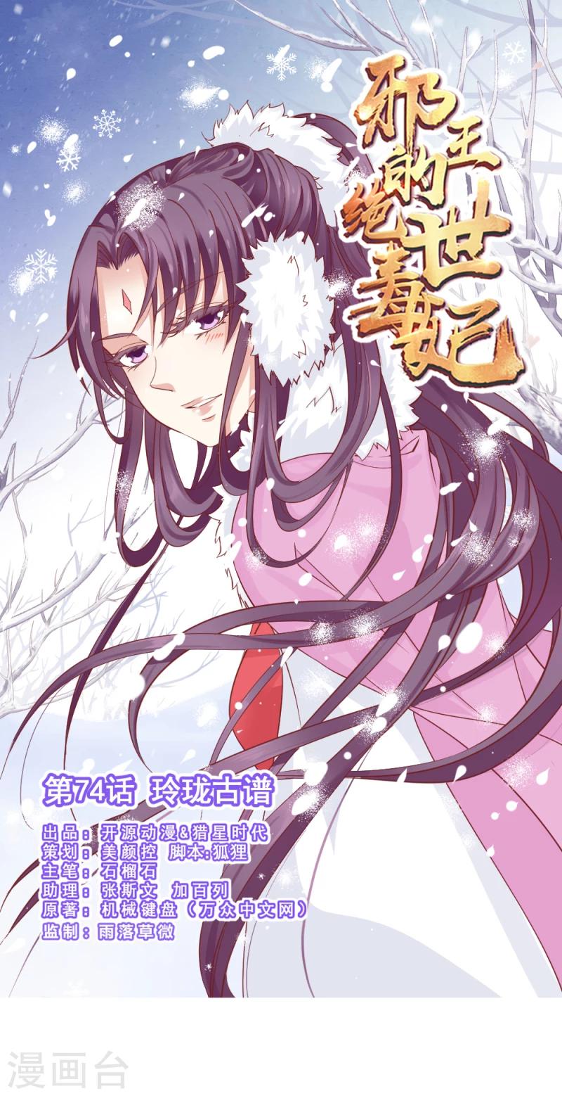 《邪王的绝世毒妃》第74话 玲珑古谱 第1页
