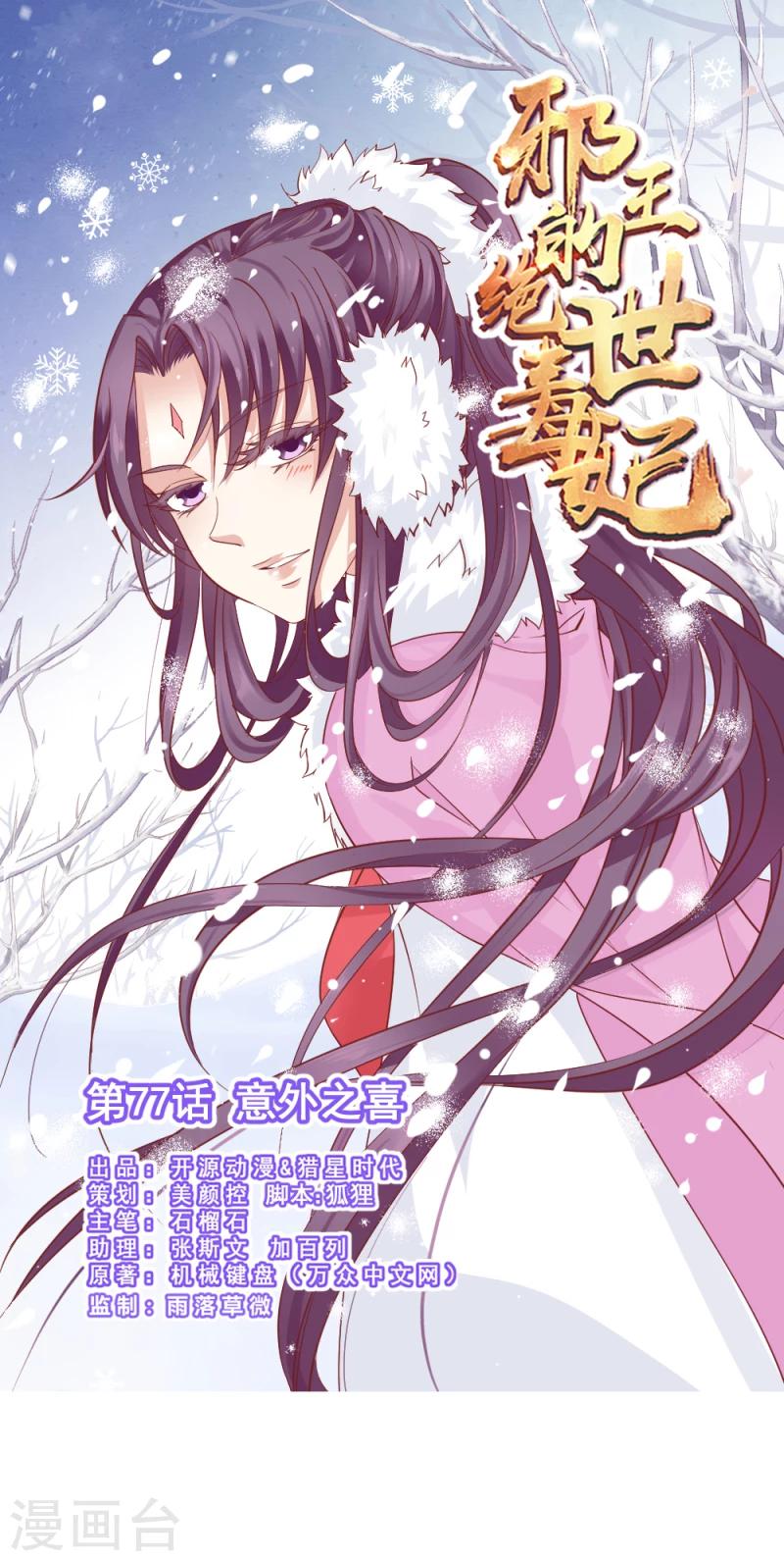 《邪王的绝世毒妃》第77话 意外之喜 第1页