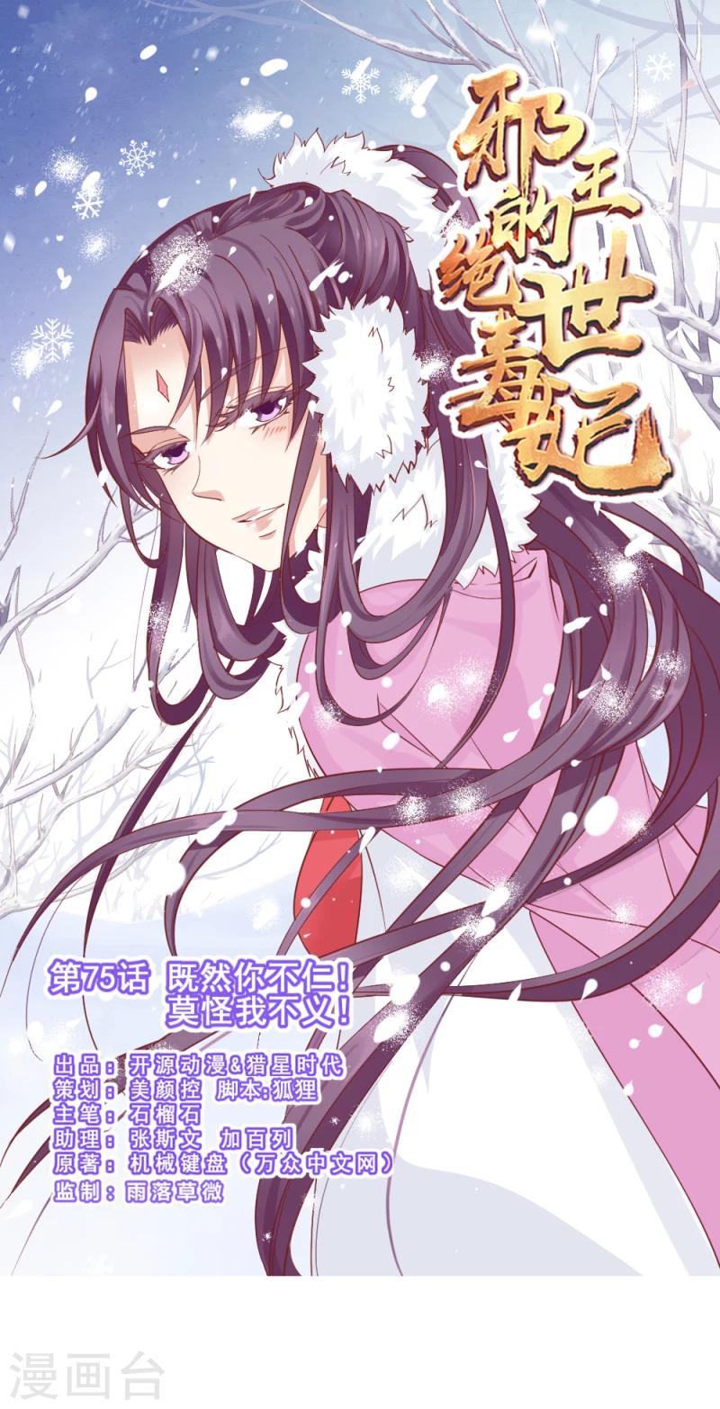 《邪王的绝世毒妃》第75话 既然你不仁，休怪我不义 第1页