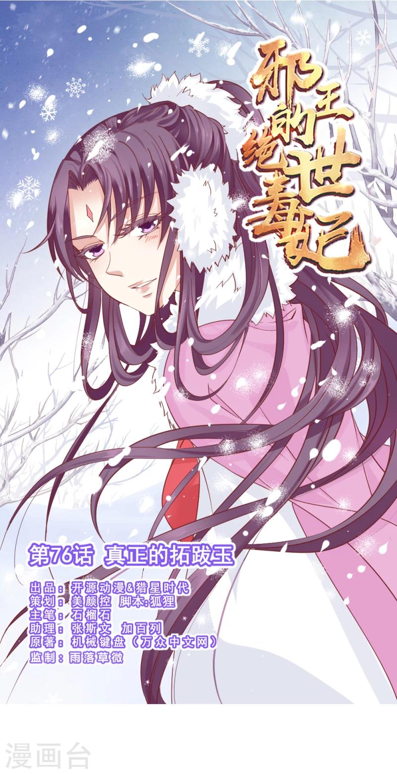 《邪王的绝世毒妃》第76话 真正的拓跋玉 第1页