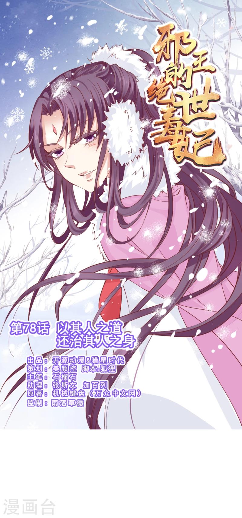 《邪王的绝世毒妃》第78话 以其人之道，还治其人之身 第1页