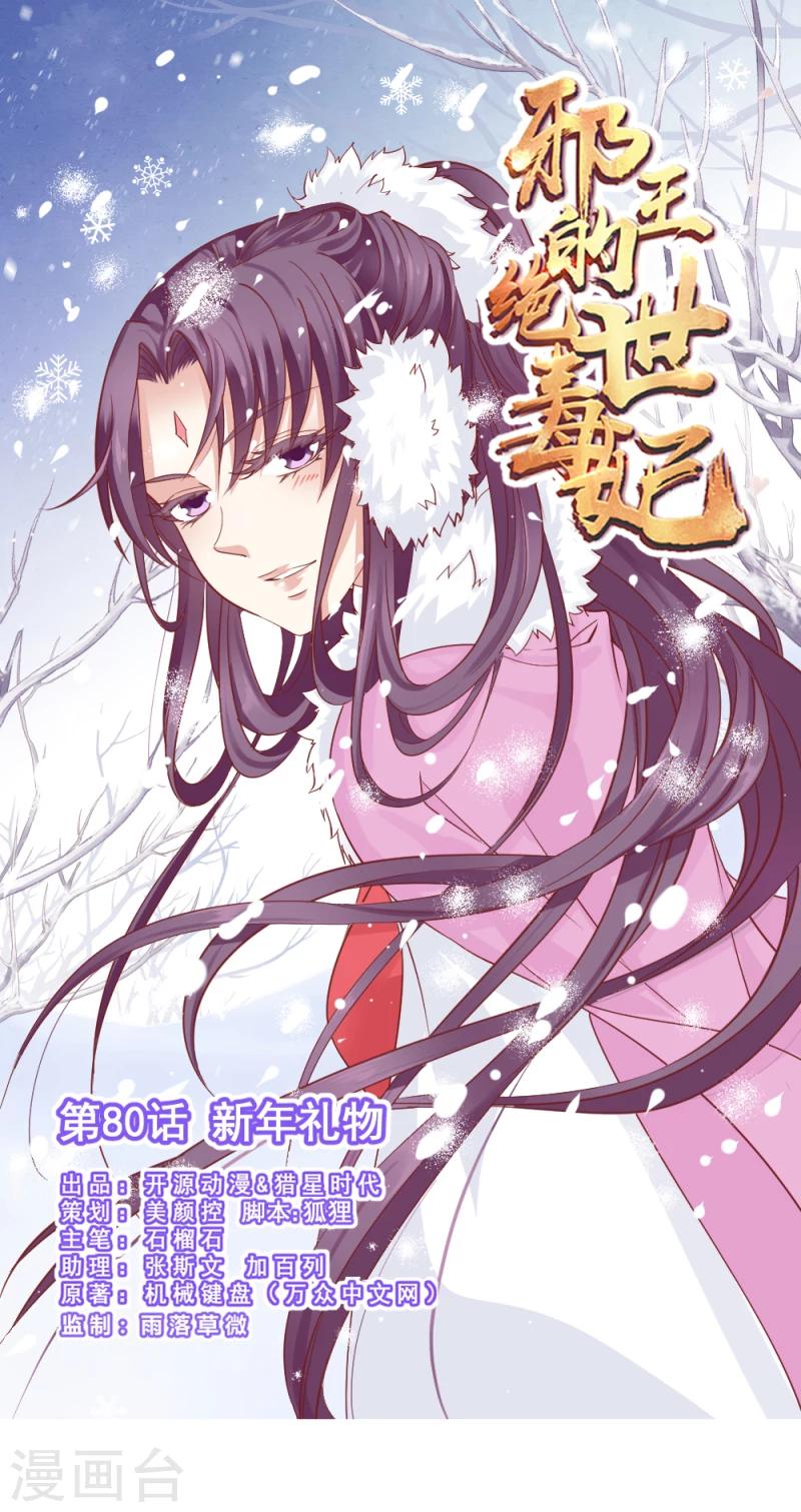 《邪王的绝世毒妃》第80话 新年礼物 第1页