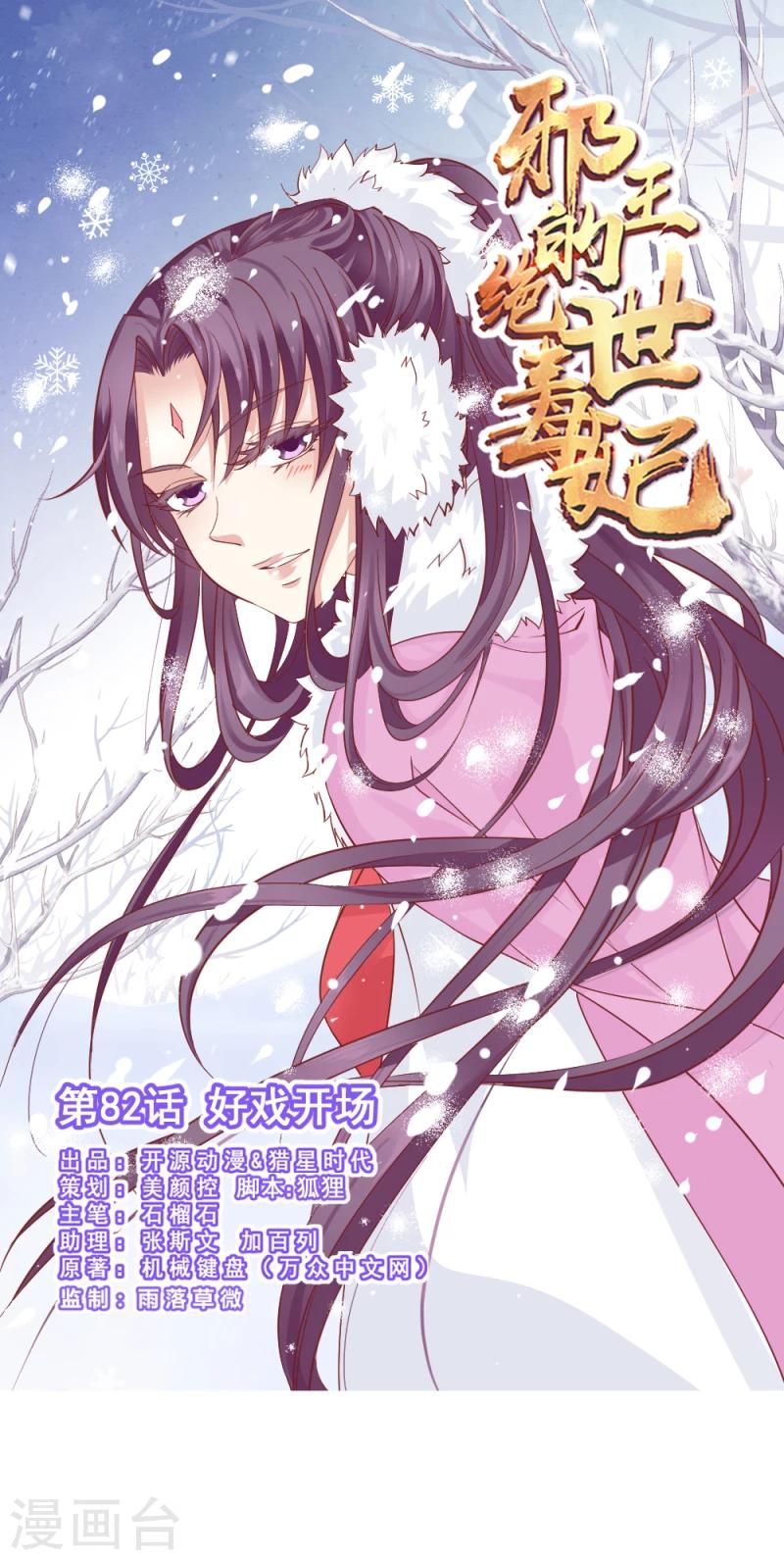 《邪王的绝世毒妃》第82话 好戏开场 第1页