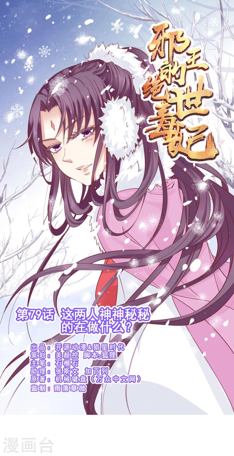 《邪王的绝世毒妃》第79话 这两人神神秘秘的在做什么 第1页