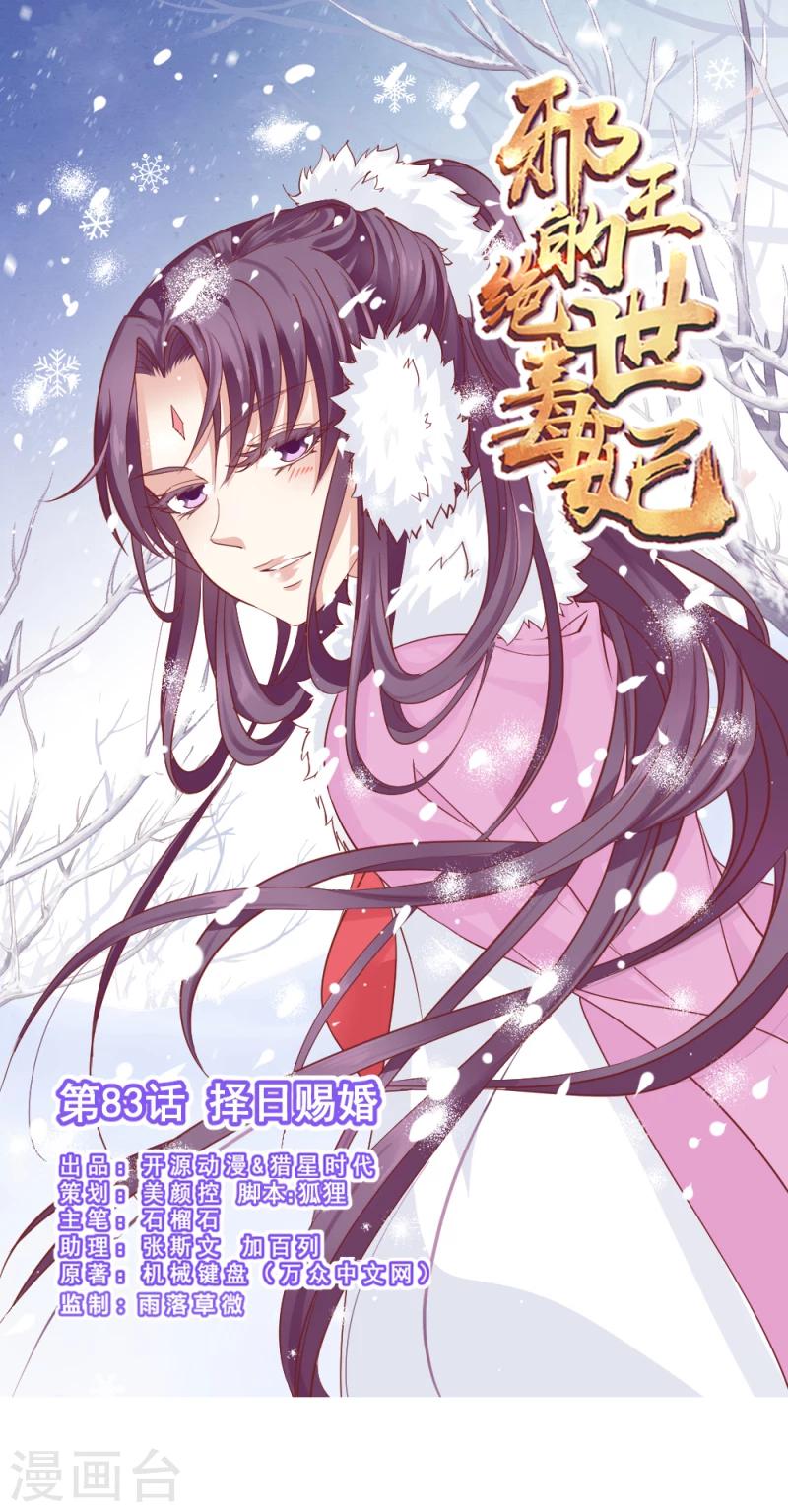 《邪王的绝世毒妃》第83话 择日赐婚 第1页