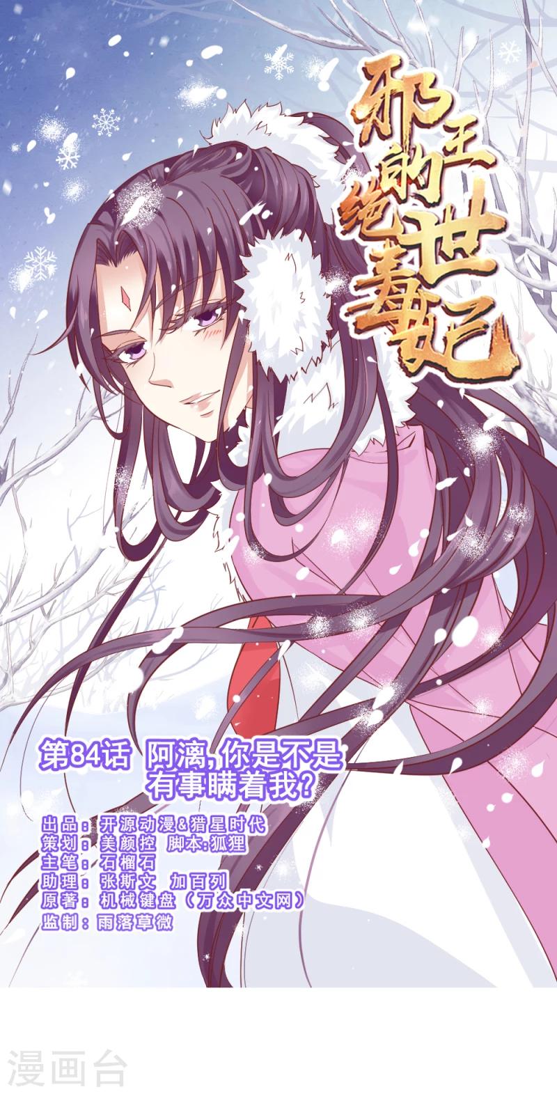 《邪王的绝世毒妃》第84话 阿漓，你是不是有事瞒着我 第1页