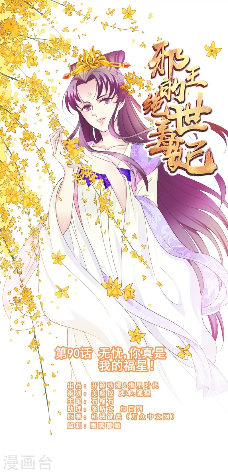 《邪王的绝世毒妃》第90话 无忧，你真是我的福星 第1页