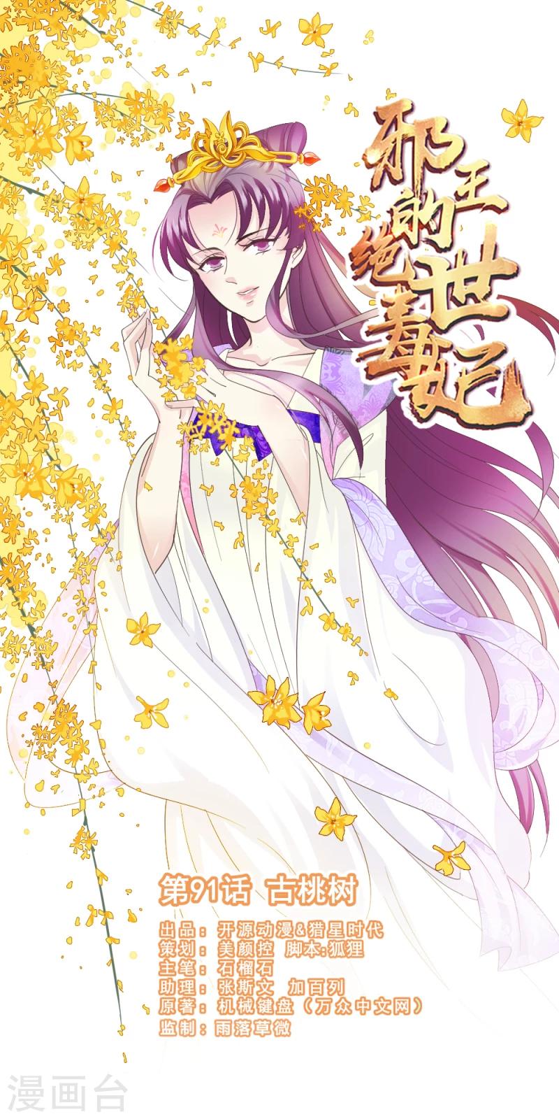 《邪王的绝世毒妃》第91话 古桃树 第1页
