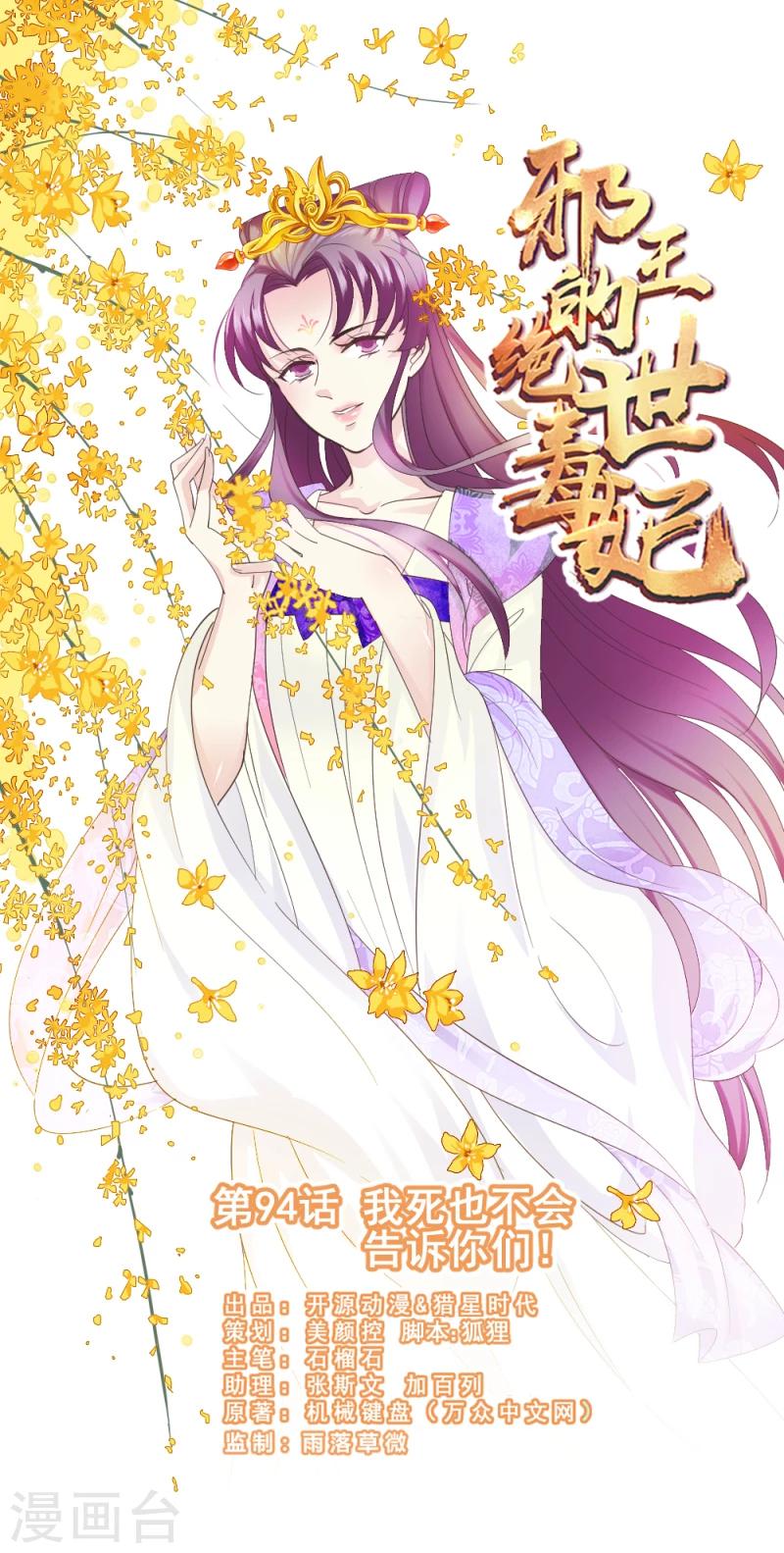 《邪王的绝世毒妃》第94话 我死也不会告诉你们！ 第1页