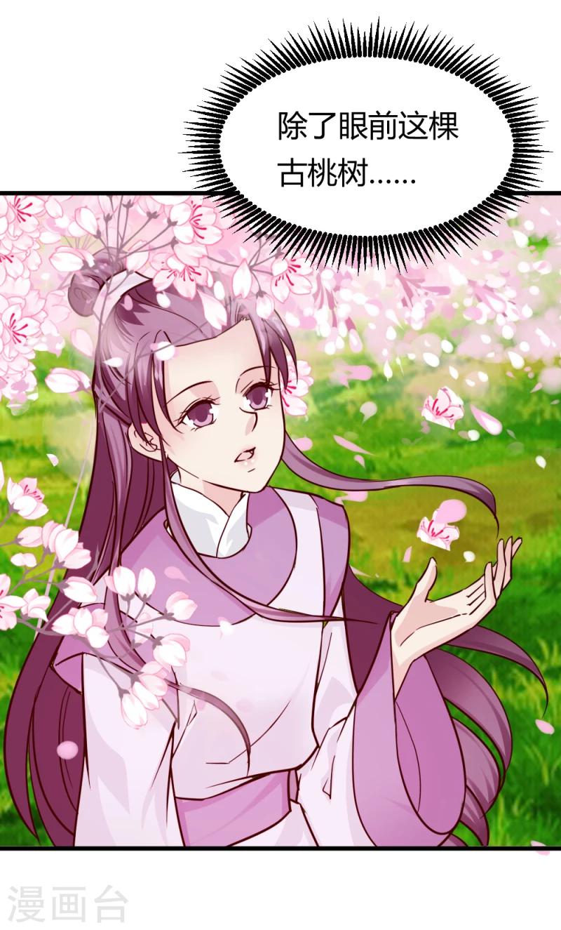 《邪王的绝世毒妃》第91话 古桃树 第27页