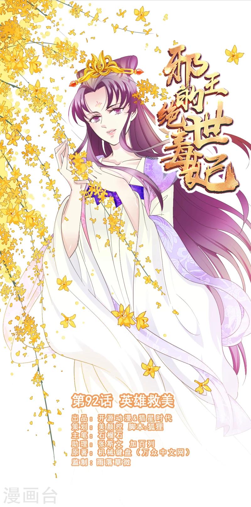 《邪王的绝世毒妃》第92话 英雄救美 第1页